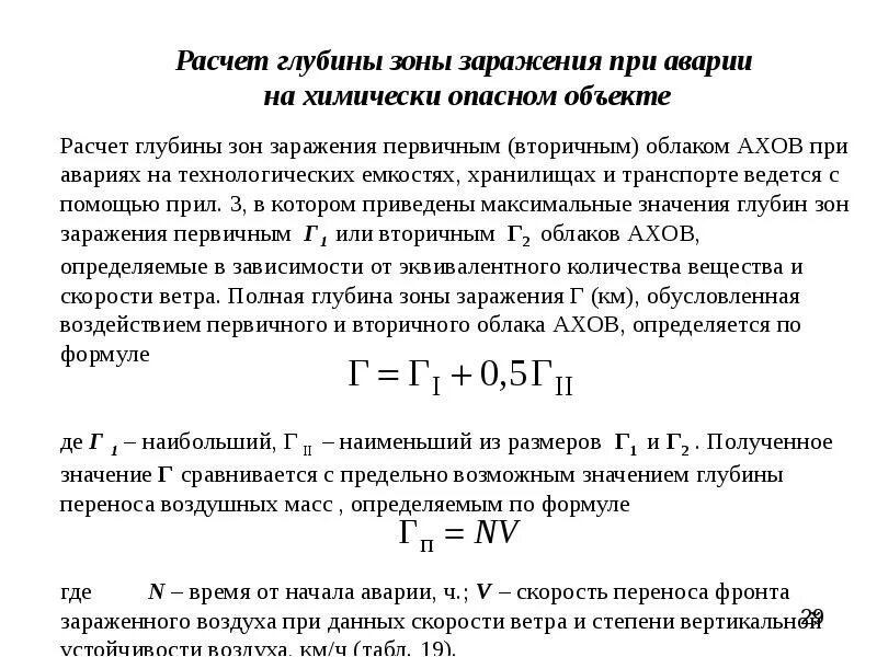 Глубина зоны заражения определяется по формуле. Расчет глубины зоны заражения. Глубины зоны заражения при аварии на химически опасном объекте. Глубина зоны химического заражения формула.