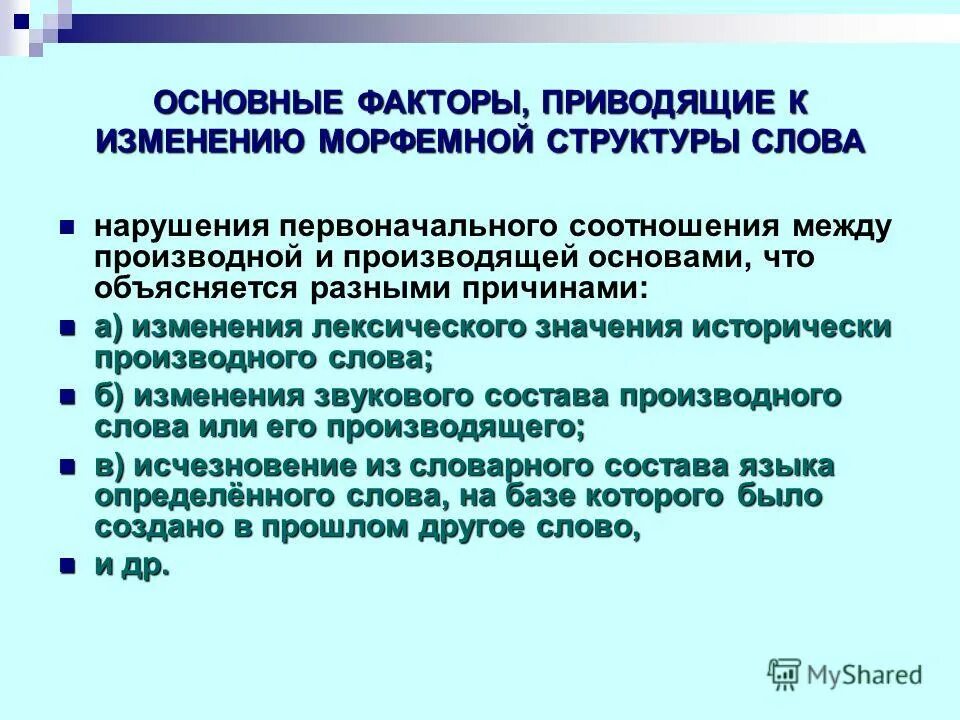 Движение действие развитие изменение лексическое значение. Исторические изменения в морфемной структуре слова. основные факторы, приводящие к изменению морфемной структуры слова. проект на тему исторические изменения в структуре слова. изменение лексического значения это что.