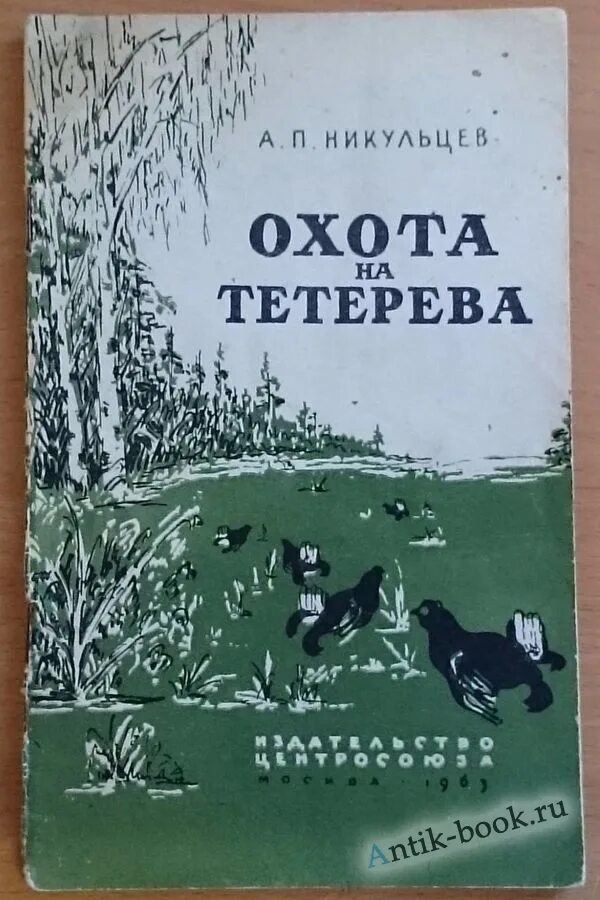 Читать про охоту. Книги об охоте. Охота на тетерева книга. Советы охотнику книга.