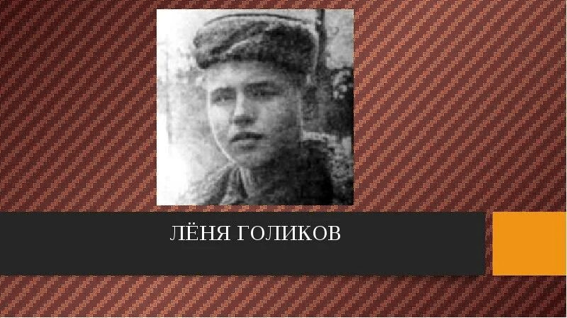 Кдц 85 голикова. Леня Голиков герой Великой Отечественной войны. Леня Голиков портрет. Леня Голиков фото. Дети герои Леня Голиков.