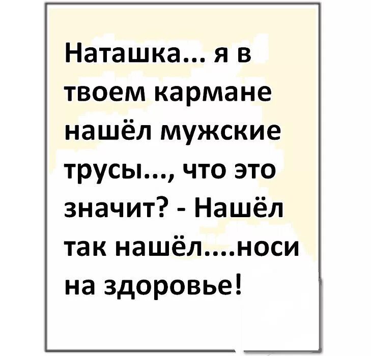 Прикольные картинки наташки. Наташка я в твоем кармане нашел мужские трусы. Наташка. Прикольные картинки про наташку. Я наташка.