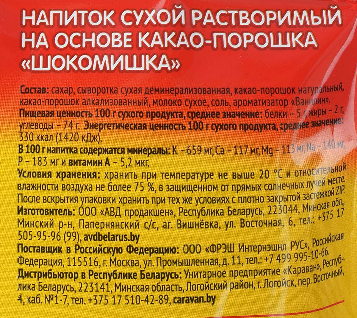 Какао велла. Какао порошок ккал. Горячий шоколад белый мишка. Коды окпд 2. Настоящий какао порошок коммунарка.
