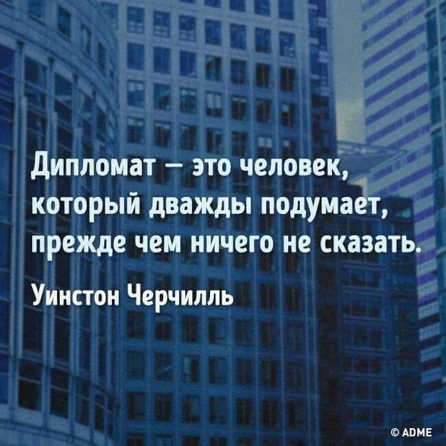 Прежде чем сказать подумай дважды. Дважды подумай дорогая. Дипломатия цитаты и афоризмы. Карма юмор. Настоящий дипломат дважды подумает прежде чем ничего не сказать.