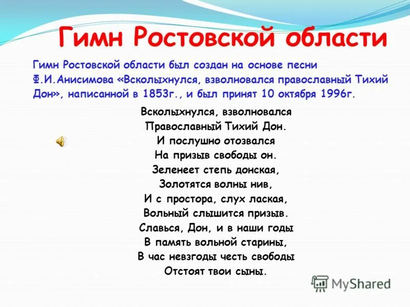 Текст песни гимн молодежи. Гимн Всколыхнулся взволновался православный тихий Дон. Гимн Ростовской области слова. Ростовский гимн. Гимн рост обл.