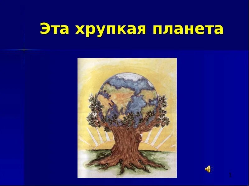 Хрупкая земля. Земля для презентации. Эта хрупкая планета. Живи земля надпись. Эта хрупкая планета экологический час.