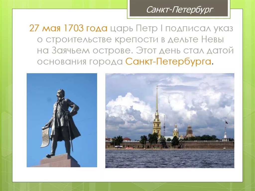 Санкт-петербуркпетр 1703. Основание Петербурга 27 мая 1703. 27 Мая 1703 года день основания Петром 1 города Санкт-Петербург. 1703 год указ