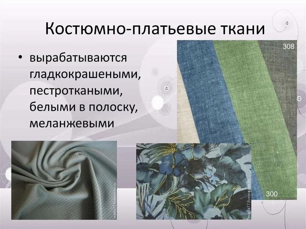 Восстановление ткани называется. Гладкокрашеная пестротканая ткань. гладкокрашеная шерстяная ткань. платьевые шерстяные ткани. костюмная ткань хлопчатобумажного ассортимента.
