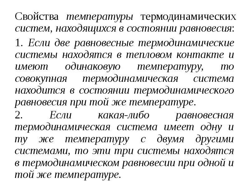 Температура термодинамического равновесия. Термодинамическое равновесие примеры. термодинамическое равновесие и температура. состояние термодинамического равновесия. свойства термодинамической системы.