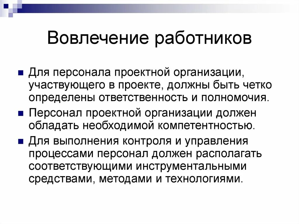 Вовлечение персонала в процесс управления. Вовлеченность сотрудников. Вовлеченность персонала в управлении проектами. Вовлечение персонала в управление качеством.