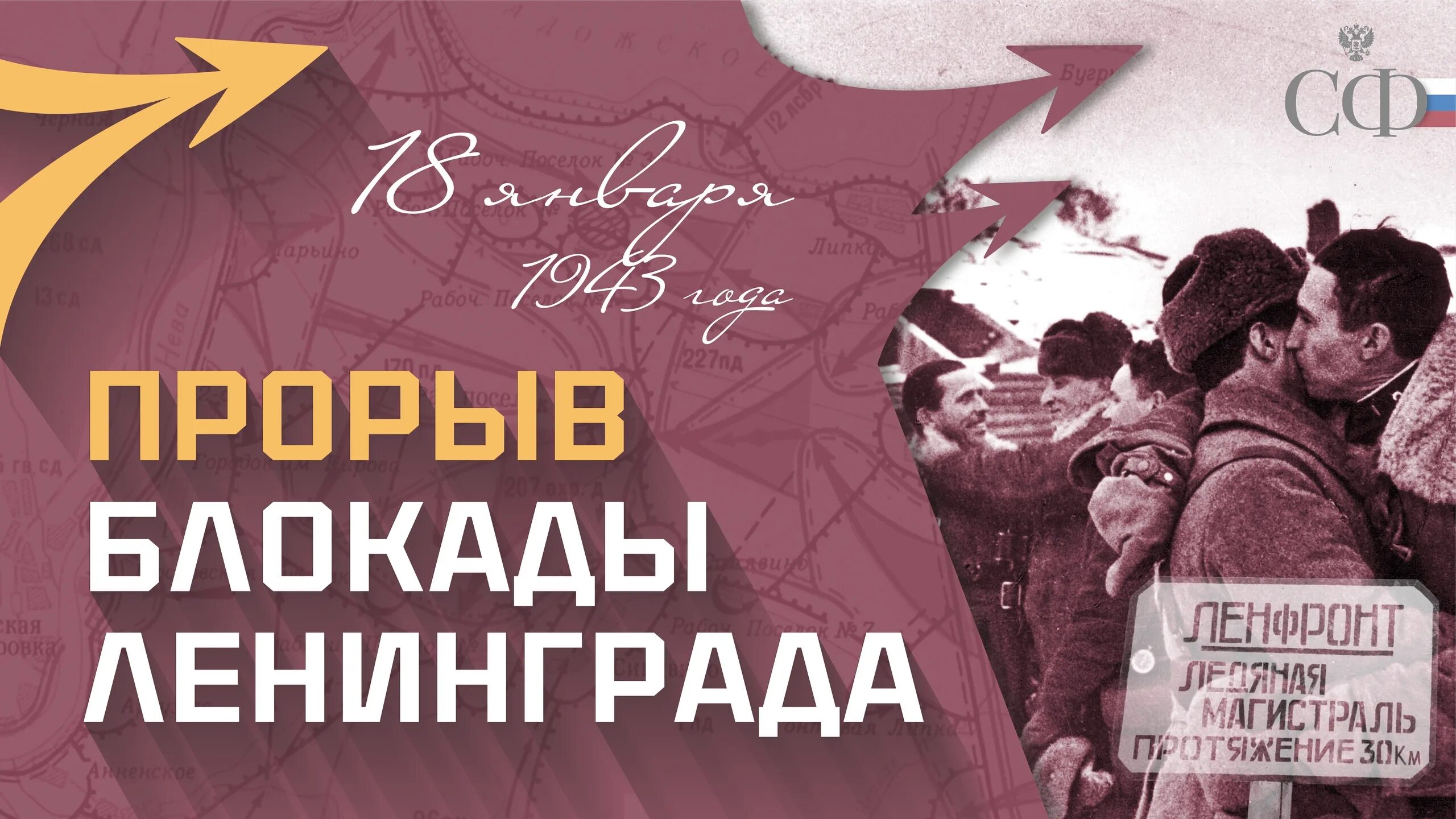 Прорыв блокады 80. Прорыв блокады Ленинграда. 18 Января день прорыва блокады Ленинграда. 80 Лет снятия блокады Ленинграда. 80 Летие прорыва блокады Ленинграда.