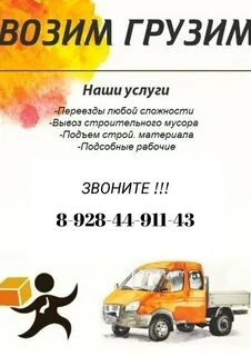 Возим грузим