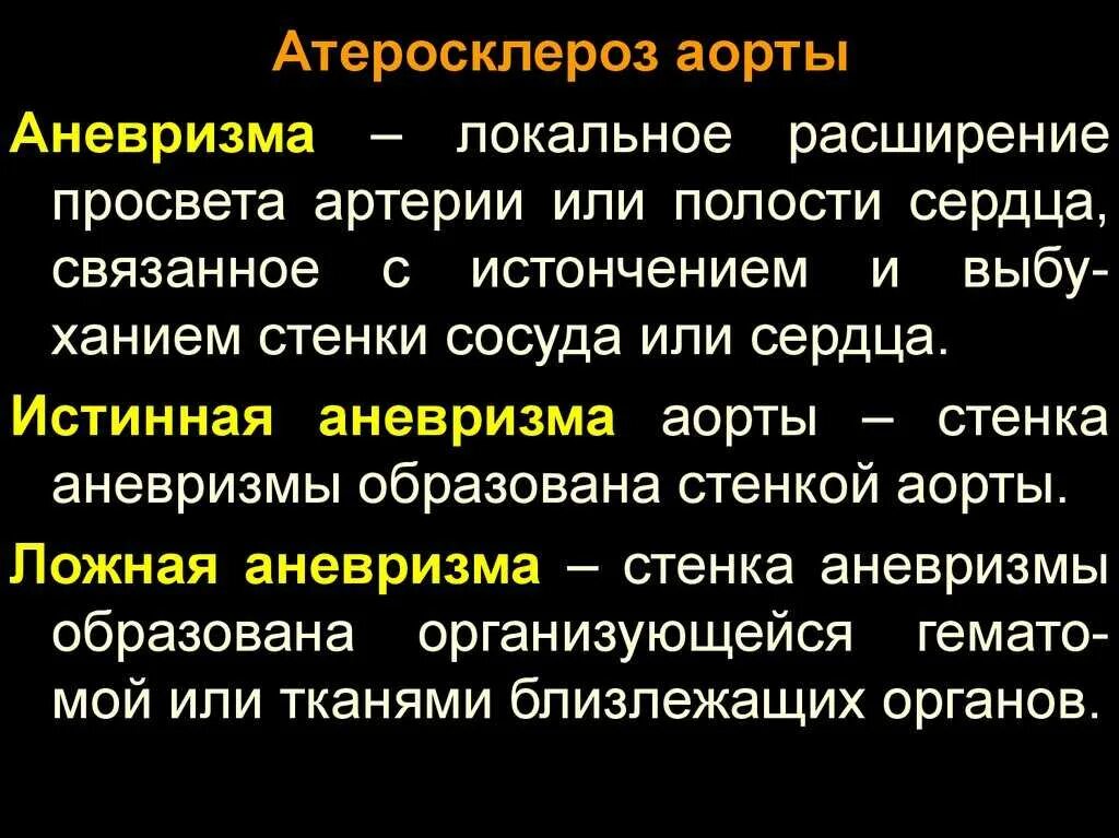 Атеросклеротическое поражение восходящего отдела аорты. Атеросклероз аорты симптомы. Аневризма аорты при атеросклерозе. Атеросклероз аорты сердца. Аневризма сердца что это такое симптомы