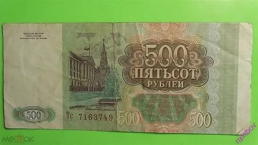 500 рублей 1993 цена. 500 Рублей. Купюра 500 рублей 1993 года. Банкнота 500 рублей 1993. 500 Рублей 96 года.