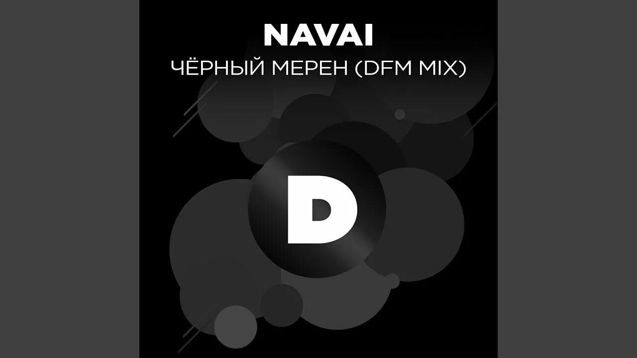 Песня d t m. Navai DFM Mix. Чёрный мерин Navai. Navai чёрный мерен текст песни. Титры (DFM Mix) Jony.