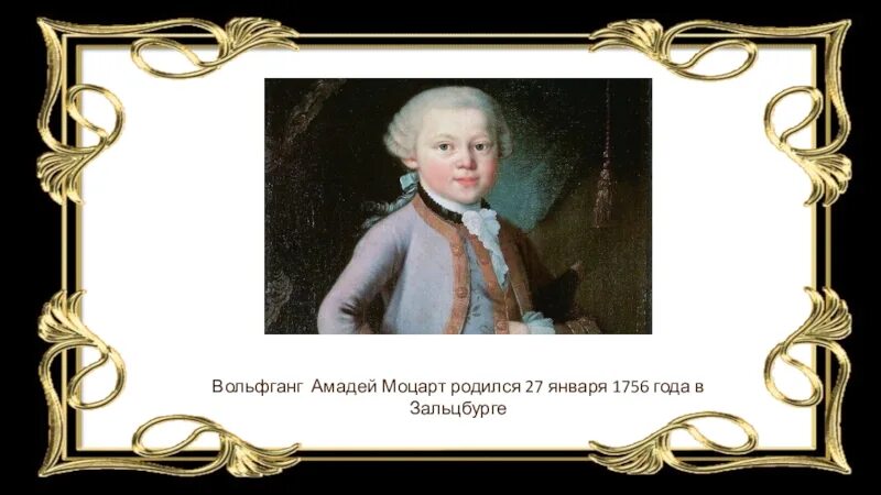 Моцарт родился. В каком году родился Моцарт. Моцарт картинки для презентации. В каком году родился Mozart.