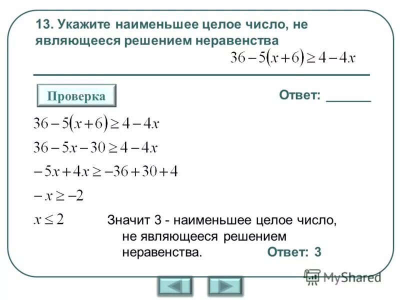 Реши неравенство 5x 3 14 2. Наименьшее целое число. Наименьшее целое решение неравенства. Наименьшее целочисленное решение неравенства. Что является решением неравенства.