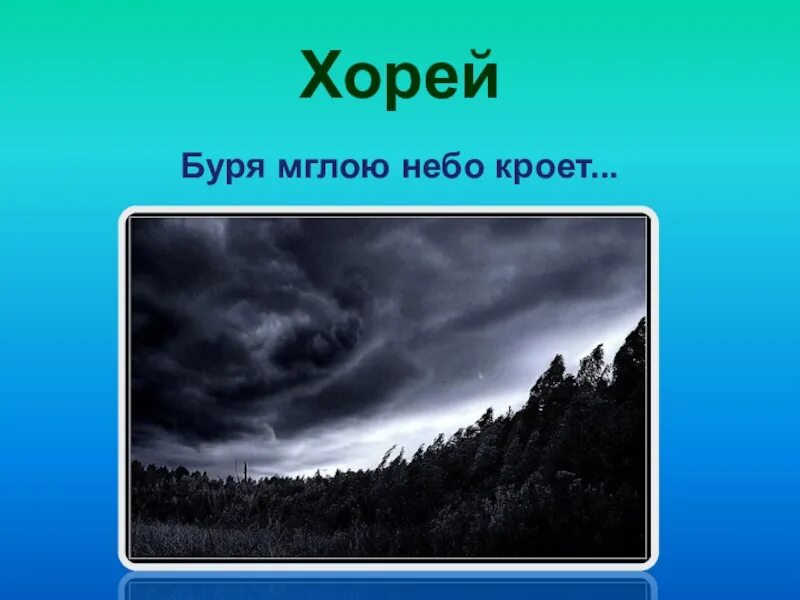 В бурю стихотворение слушать. Буря мглою небо кроет. Буря мглою небо кроет Хорей. Бупя снлою не.о крлет. Буря небо кроет.