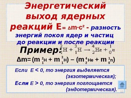 Выделяемая энергия ядерной реакции