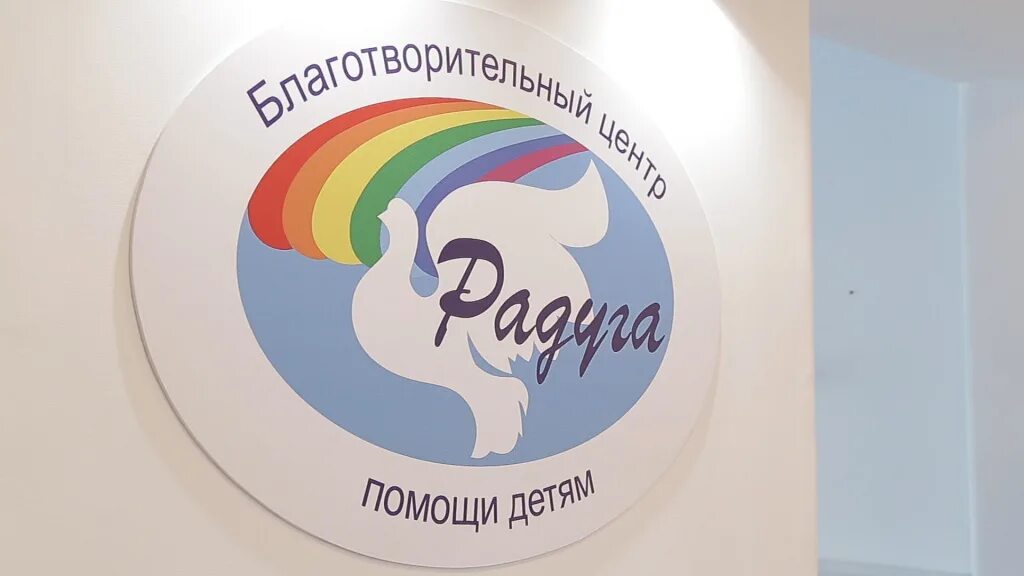 Благотворительный центр помощи детям радуга омск. Благотворительный центр помощи детям радуга омск. Фонд радуга детям евпатория. Благотворительный фонд радуга добра казань. Благотворительный фонд радуга добра казань.
