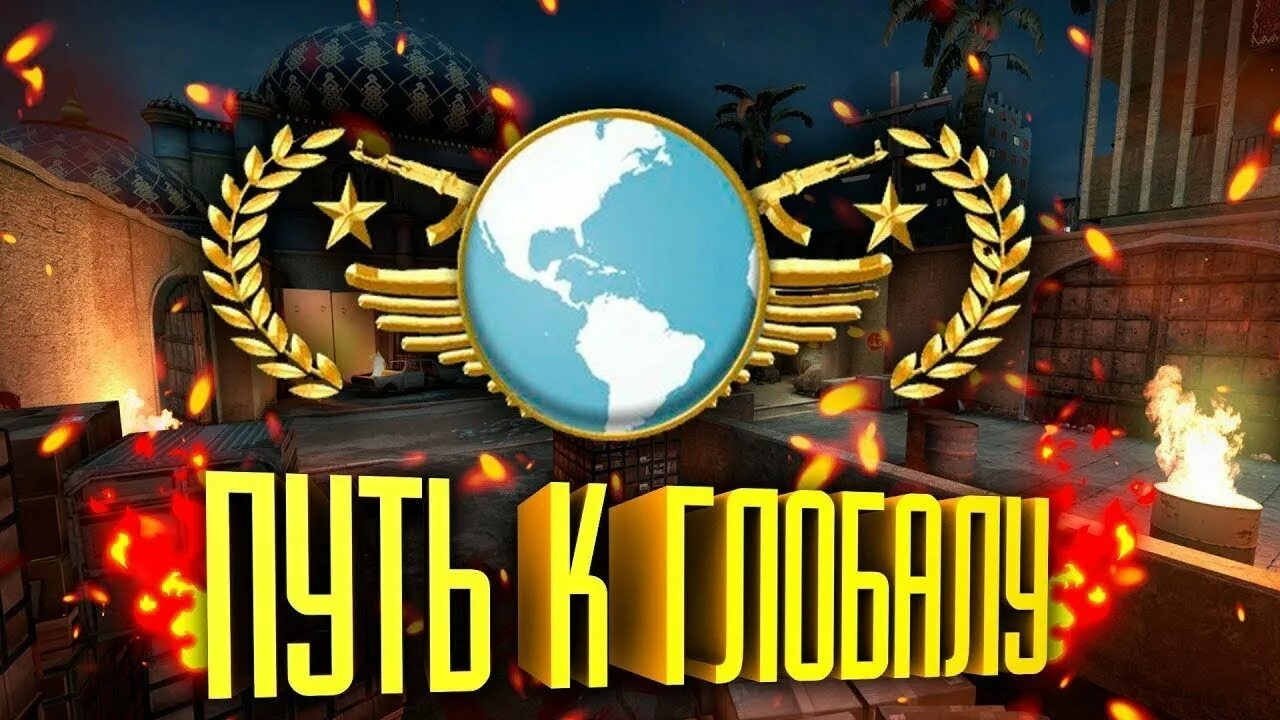 Глобал выход. Путь к глобалу. путь до глобала. путь до глобала кс го. до глобала без читов напарники.