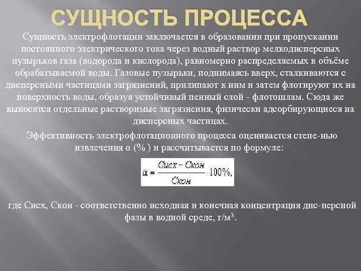 При пропускании постоянного электрического тока через провод. Процесс электрофлотации. Электрофлотация сущность метода. Пропускание электрического тока через воду. Электрофлотация формула.