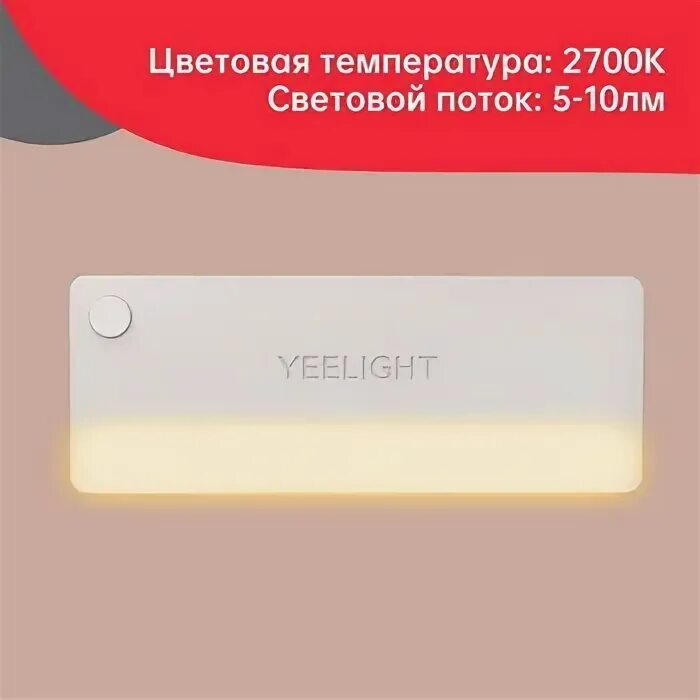 Yeelight sensor drawer light. Yeelight sensor drawer light