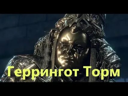 Геррингот торм