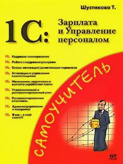 Зарплата и управление персоналом. 1с зарплата и управление персоналом. Книги зарплата и управление персоналом. 1 Книга. 1с кадры и управление персоналом.