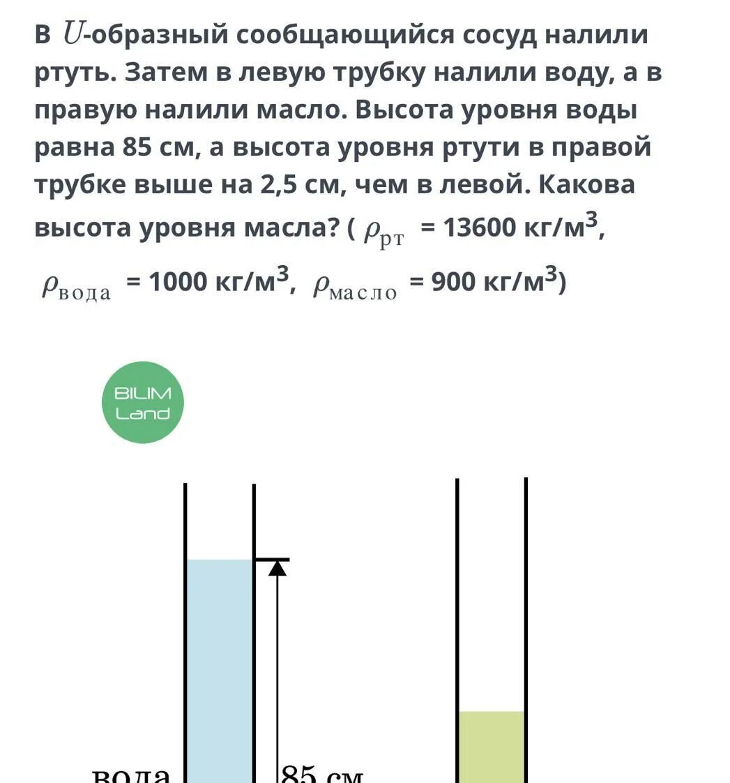 Какова высота столбика ртути. Уровень воды в сообщающихся сосудах. Уровень жидкости в сообщающихся сосудах. Масло и вода в сообщающихся сосудах. В сообщающиеся сосуды налита ртуть.