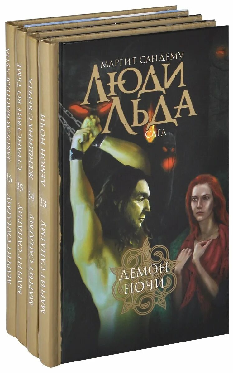 Невыносимое одиночество маргит сандему. Читать книгу люди льда. Читать книгу люди льда. Маргит сандему люди льда. Люди льда маргит сандему тенгель.