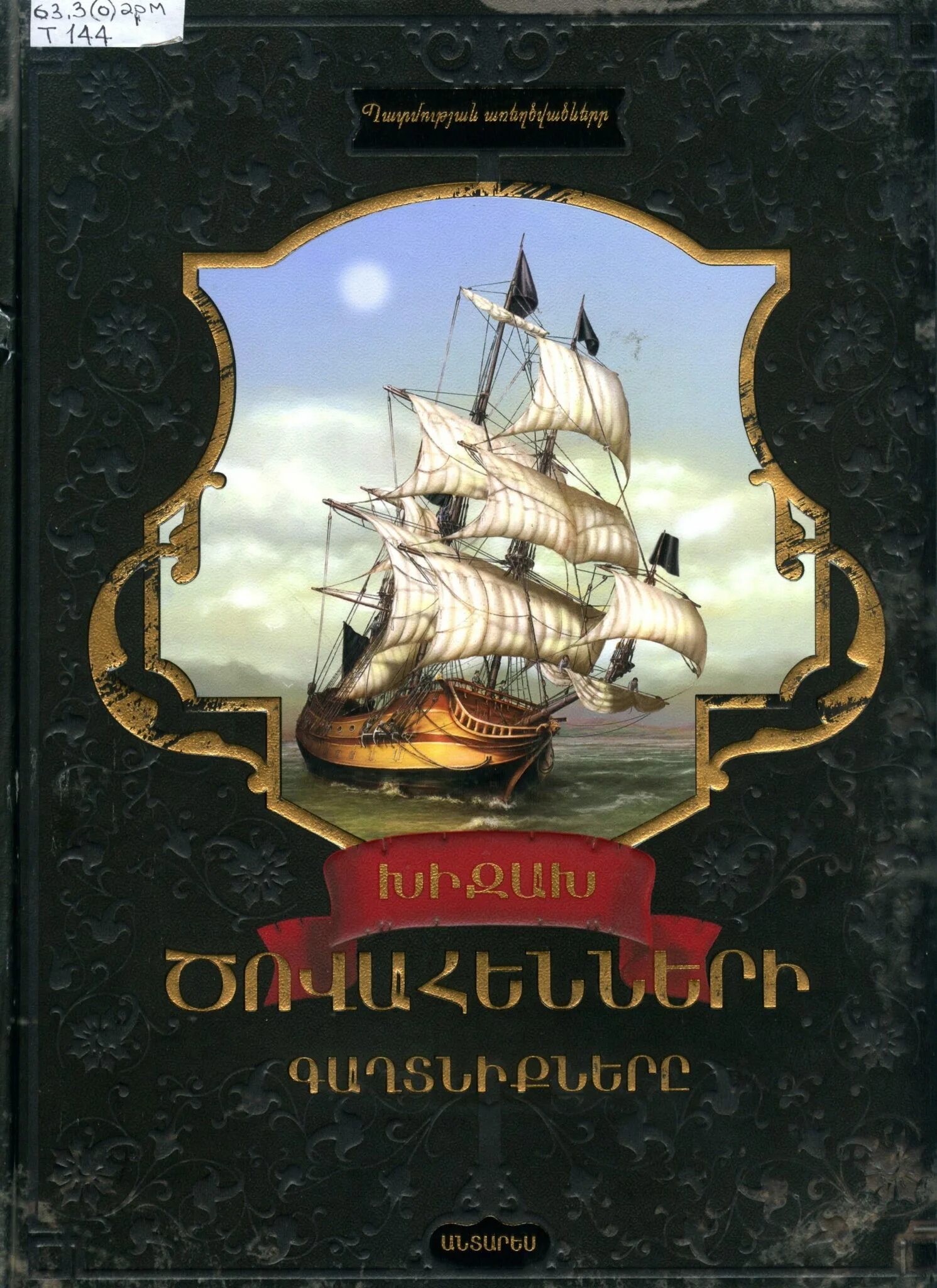 Пиратская книга для детей. Детские книги про пиратов. Тайны пиратов книга. Книжка про пиратов для детей. Купить книгу пираты