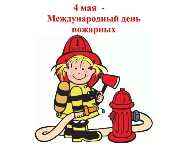 Юный пожарный в каком году. 4 Мая день пожарных. С днем пожарного. Международный день пожарных 4 мая. С днем пожарной охраны.