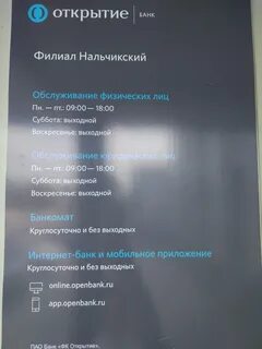 Расписание работы банка открытие