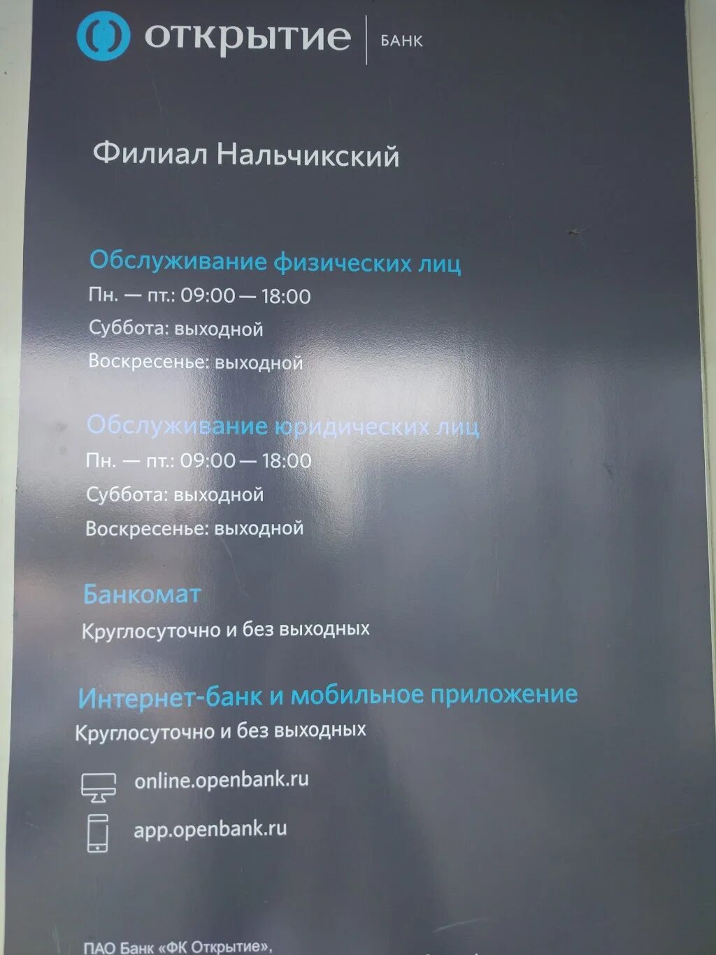 Банк открытие нальчик. Банк открытие расписание. Банк открытие режим работы. Часы работы банка открытие.