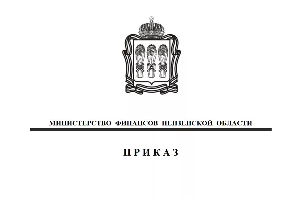 Министерства Пензенской области. Министерство культуры Пензенской области. Министерство культуры Пензенской области логотип. Министр финансов Пензенской области. Сайт департамента образования пензенской области