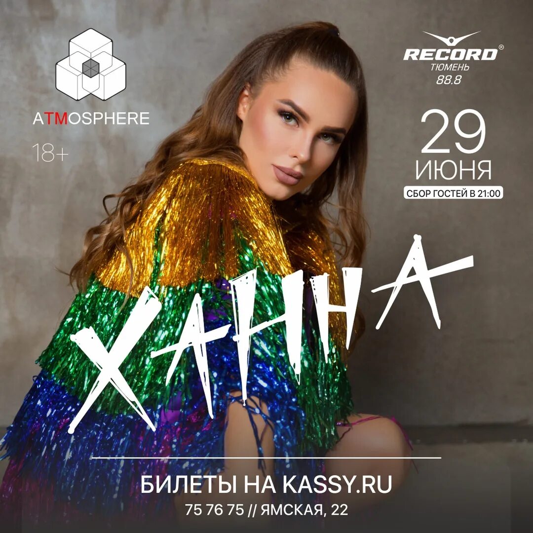 Ханна отзывы. Ханна певица афиша. ханна певица концерт. выступление певицы ханна. ханна нижний новгород.