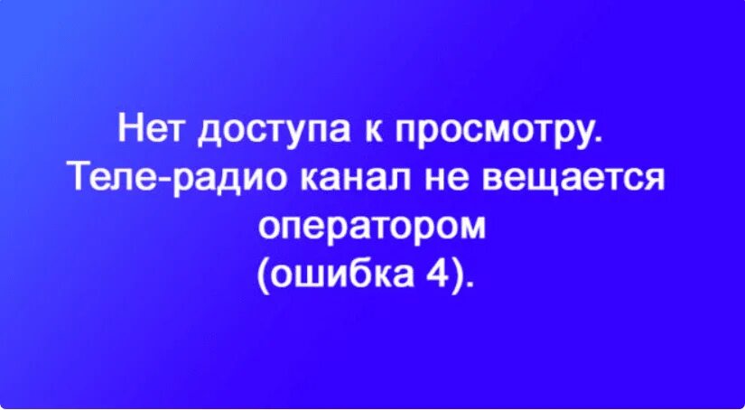 Тв ошибка 0. Ошибка 4 Триколор. Обновление Триколор ошибка. Триколор ошибка 0. Триколор-ТВ нет доступа к просмотру ошибка 4.