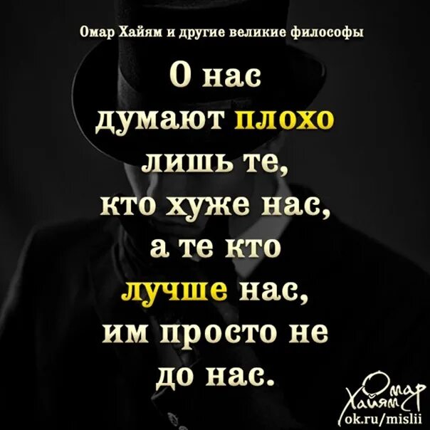 Те кто лучше нас им просто. Омар хайям плохо о нас думают лишь. омар хайям о нас думают плохо. о нас думают плохо лишь те кто хуже нас. омар хайям о нас думают плохо лишь те кто хуже нас.