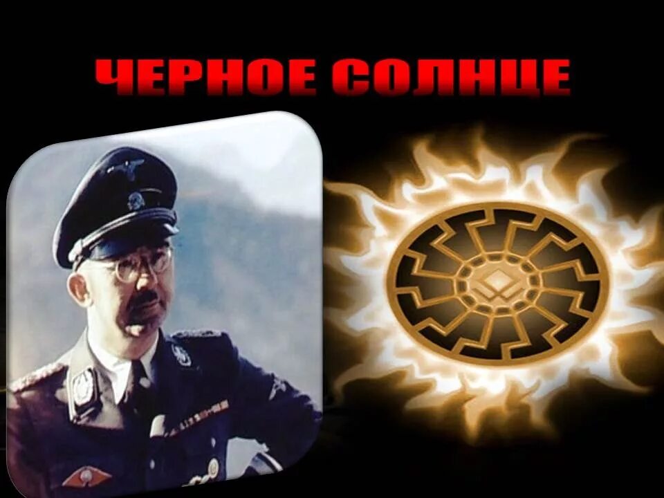 Включи черное солнце 3 серию. Черное солнце аненербе. аненербе символ черное солнце.
