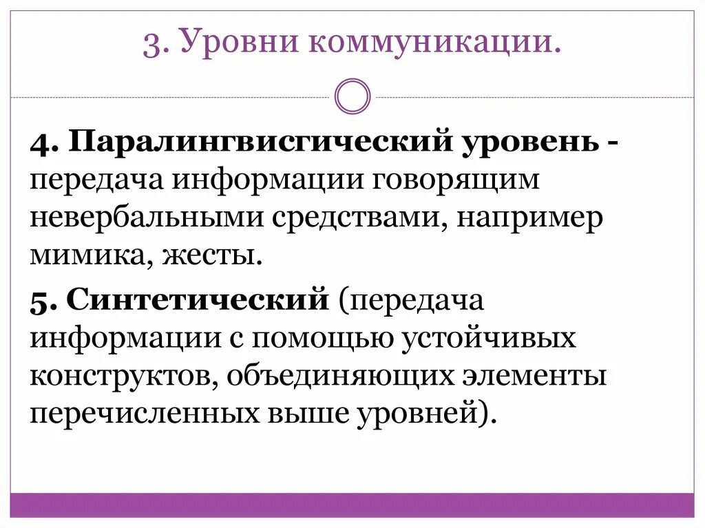 3 уровня коммуникации