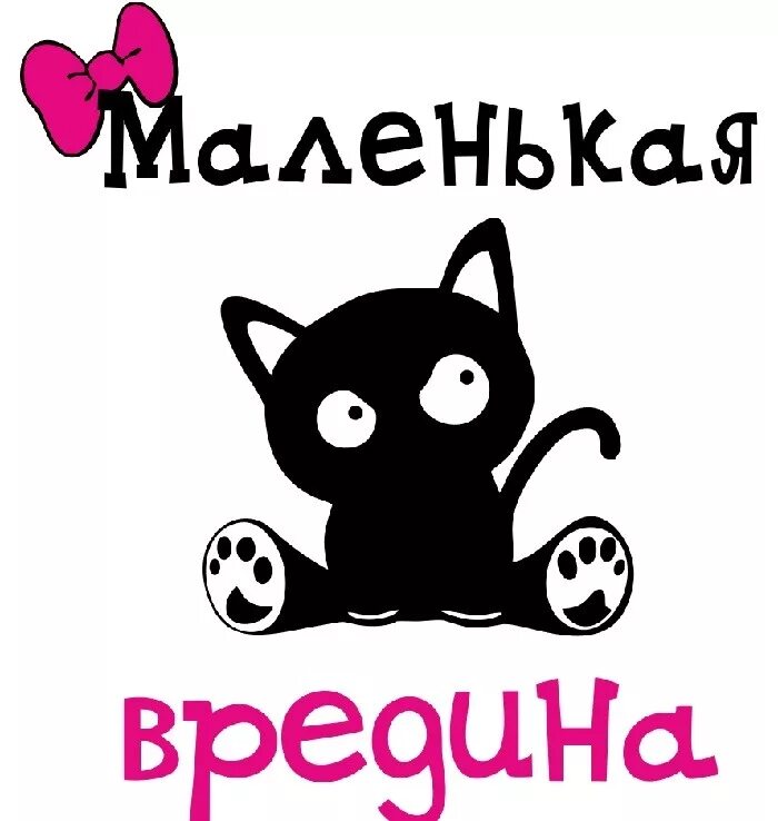 Вредина ремикс keneli. Маленькая вредина. ты вредина. ты злюка и вредина. маленькая вредина стикер.