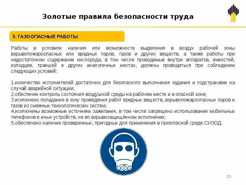 Золото работа вакансии. Золотые правила безопасности тр. Охрана труда Роснефть. Памятка Роснефть. Золотые правила по безопасности труда это.