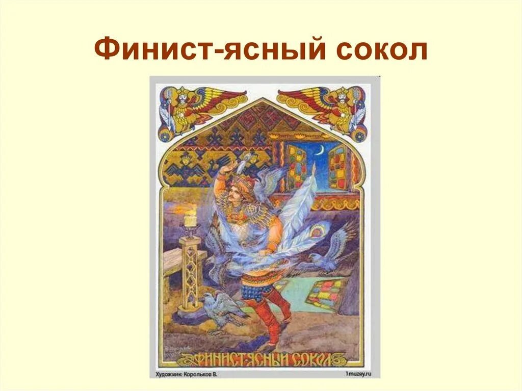 финист ясный сокол сказка книга. сказка феникс и ясный сокол сказка. финист ясный сокол иллюстрации к сказке. финист ясный сокол иллюстрации. ясный сокол.
