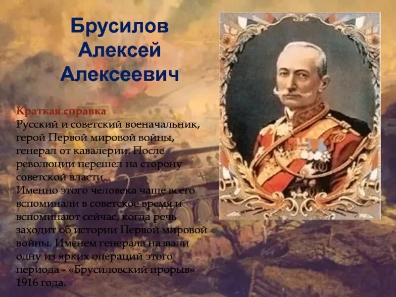 Российские военачальники первой мировой войны. Брусилов 1916.