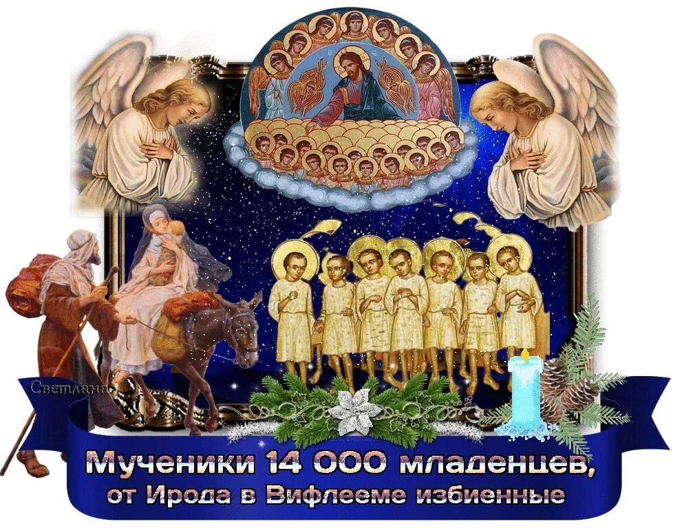 14000 младенцев в вифлееме избиенных. Память мучеников 14000 младенцев, от ирода в вифлееме избиенных.