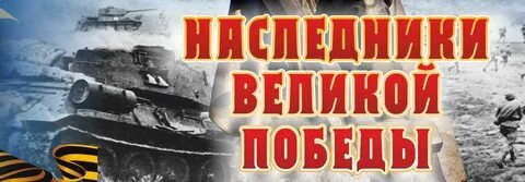 Великий победить