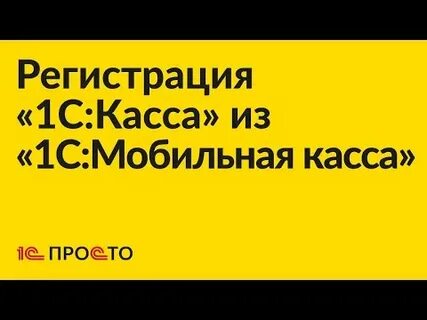 Касса 1 регистрация