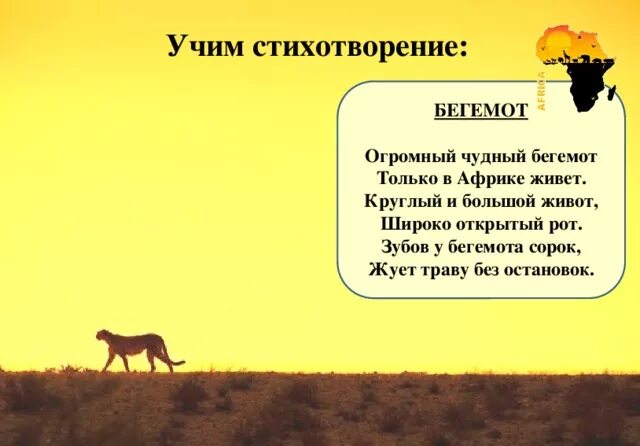 Стих про жаркие страны. Стишки про африку. стихи про африку для детей. стихотворение про африку для детей. стишки про африку для детей.