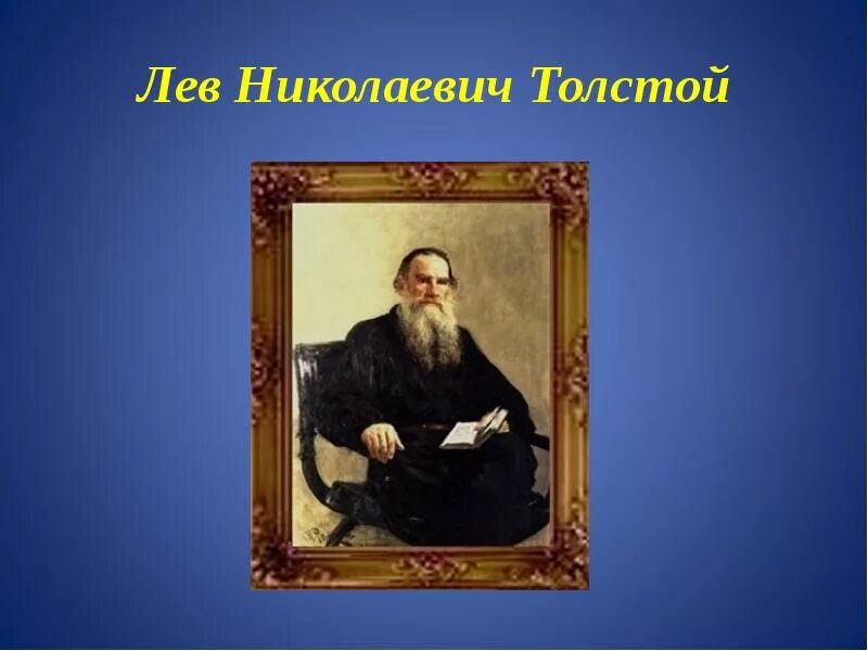 Николаевич толстой википедия. Лев Николаевич толстой. Проект л.н.толстой 4 класс. Лев Николаевич толстой презентация. Лев толстой 4 класс.