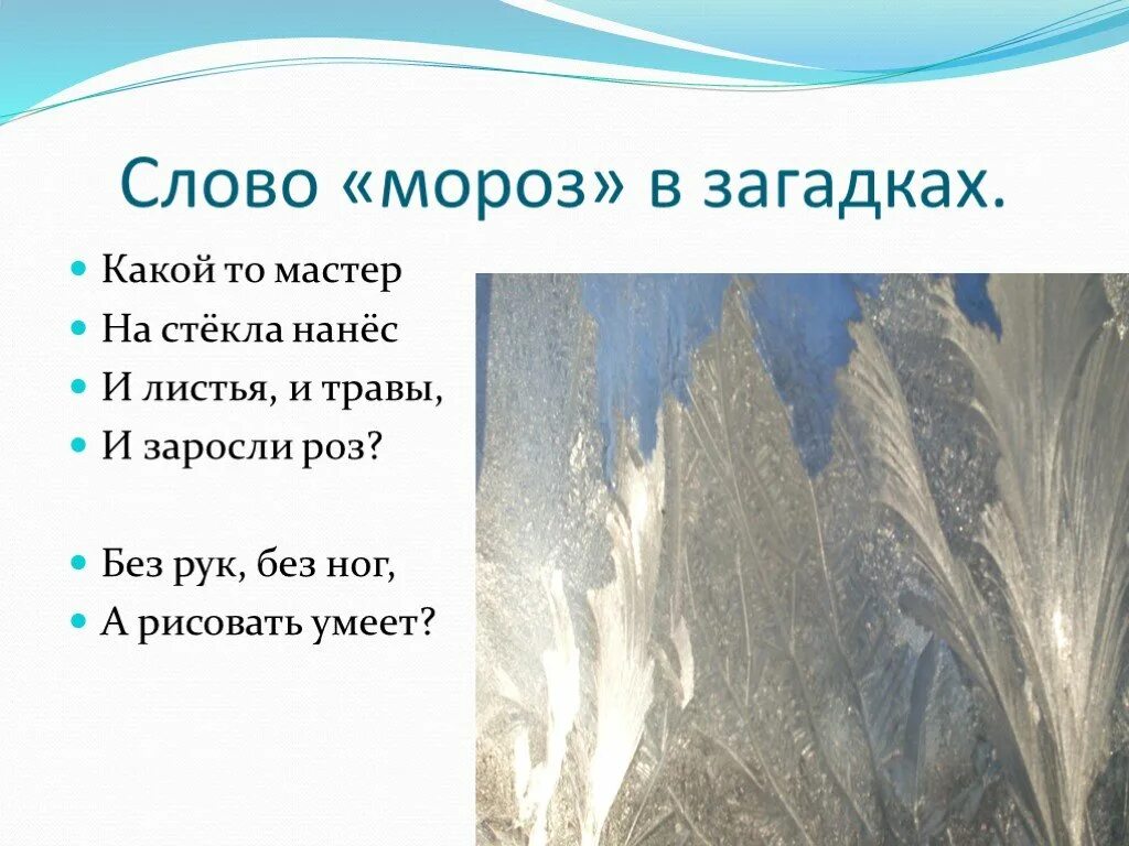 Какие слова есть мороз. Загадка к слову Мороз. Загадки со словом Мороз. Несколько загадок про Мороз. Загадка про Мороз для детей.